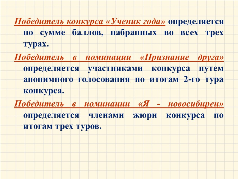 Победитель конкурса «Ученик года» определяется по сумме баллов, набранных во всех трех турах. Победитель